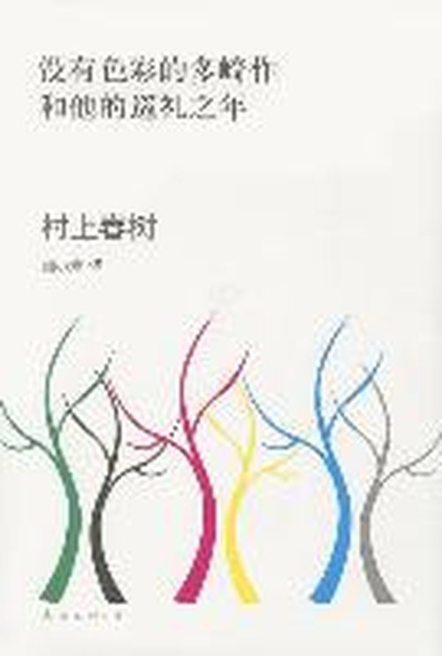 Cover for Haruki Murakami · Colorless Tsukuru Tazaki and His Years of Pilgrimage (Hardcover bog) [Chinese edition] (2013)