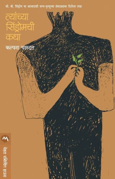 Tyanchya Sindromchee Katha - Kalpanabhagwat Charudatta - Books - MEHTA PUBLISHING HOUSE - 9788184980417 - January 9, 2009
