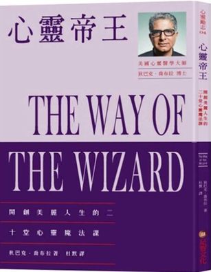 The Way of the Wizard - Deepak Chopra - Books - Zu Zhi Wen Hua - 9789578393417 - August 20, 2019