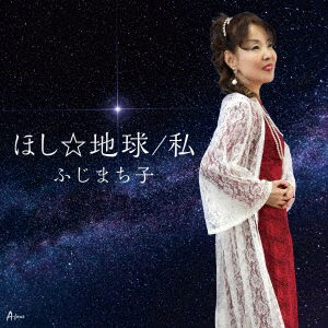 Cover for Fuji Machiko · Hoshi Chikyuu / Watashi (CD) [Japan Import edition] (2021)