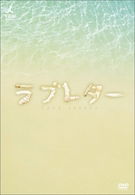 Cover for Suzuki Ami · Loveletter Dvd-box.1 (MDVD) [Japan Import edition] (2009)