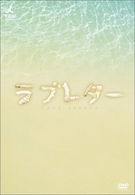 Loveletter Dvd-box.1 - Suzuki Ami - Music - TC ENTERTAINMENT INC. - 4582224464418 - February 18, 2009