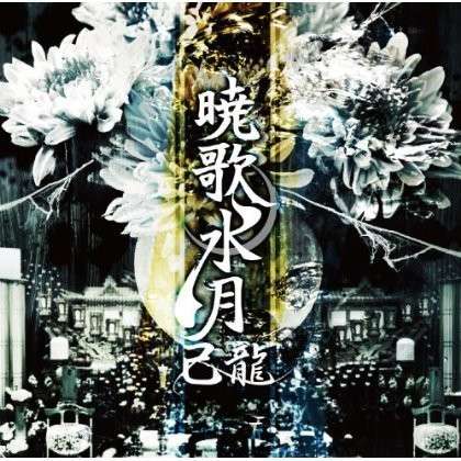 Cover for Kiryu · Gyoukasuigetsu (CD) [Japan Import edition] (2014)