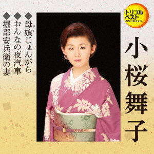 Cover for Kozakura Maiko · Hahako Jongara / Onna No Yogisha / Horibe Yasubee No Tsuma (CD) [Japan Import edition] (2018)