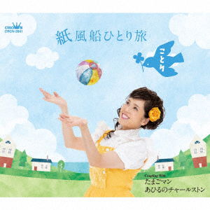 Cover for Kotori · Kamifuusen Hitori Tabi (CD) [Japan Import edition] (2020)