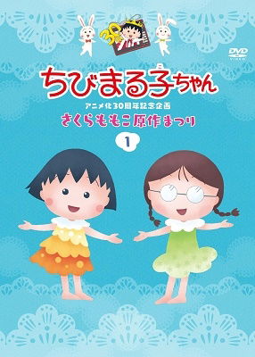 Cover for Sakura Momoko · Chibi Maruko Chan Anime Ka 3        N Kinen Kikaku[sakura Momoko Gensaku (MDVD) [Japan Import edition] (2019)