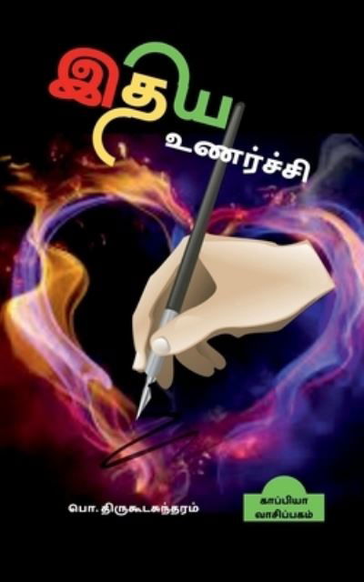 Idhaya Unarchi / ??? ???????? - Po Thirukoodasuntharam - Boeken - Notion Press - 9781639042418 - 28 april 2021