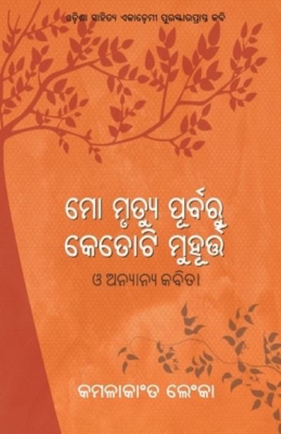 Cover for Kamalakanta Lenka · Mo Mrutyu Purbaru Ketoti Muhurta O Anyanya Kabita (Paperback Book) (2020)