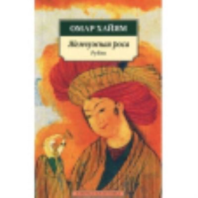 Cover for Omar Khayyam · Zhemchuzhnaia rosa Rubai (Paperback Book) (2012)