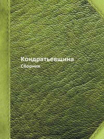 Cover for Kollektiv Avtorov · Kondratevschina Sbornik (Paperback Book) [Russian edition] (2019)