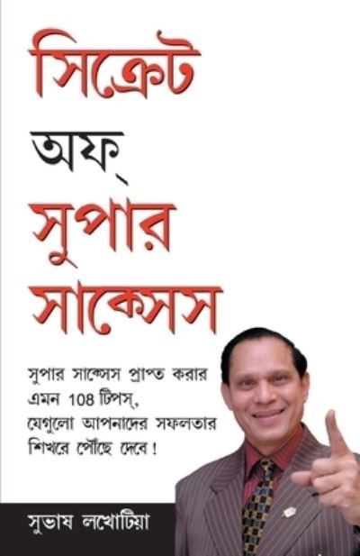 Cover for Subhash Lakhotia · Secrets Of Super Success in Bangla (???????? ?? ????? ?????? ) (Paperback Book) (2020)