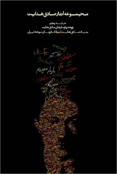 Cover for Sadegh Hedayat · Complete Works - Volume V - Studies and Travels (Paperback Book) [Persian edition] (2011)