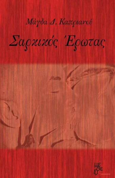 Cover for Magda Kaprianou · Sarkikos Erotas (Paperback Book) [Greek, 1 edition] (2013)