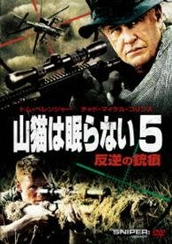 Cover for Tom Berenger · Sniper: Legacy (MDVD) [Japan Import edition] (2016)