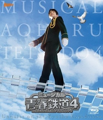 Cover for (Musical) · Musical[aoharu Tetsudou]4-kyushu Ensei Ijou Ari- &lt;limited&gt; (MBD) [Japan Import edition] (2021)