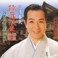 Minami Haruo Kabukiza Tokubetsu Kouen 20 Nen No Rekishi Shudaika Shuu - Minami Haruo - Muzyka - TEICHIKU ENTERTAINMENT INC. - 4988004111419 - 22 lipca 2009