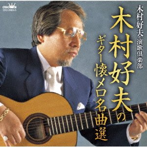 Cover for Yoshio, Kimura &amp; Enkakurabu · Kimura Yoshio No Guitar Natsumero Meikyoku Sen (CD) [Japan Import edition] (2021)