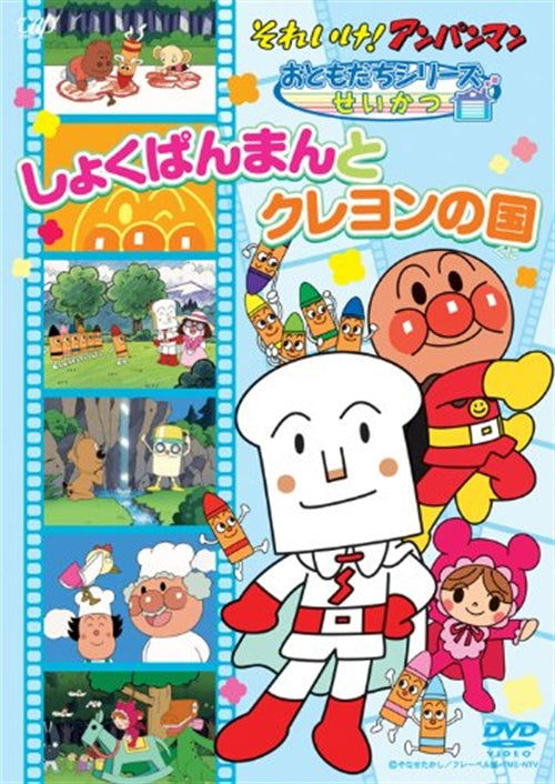 Cover for Yanase Takashi · Soreike!anpanman Otomodachi Series Seikatsu Shokupanman to Crayon No Kun (MDVD) [Japan Import edition] (2012)