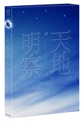 Cover for Okada Junichi · Tenchi Meisatsu Gouka Ban (Blu-ray) [Japan Import edition] (2013)