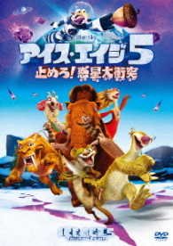 Cover for John Leguizamo · Ice Age: Collision Course (MDVD) [Japan Import edition] (2017)