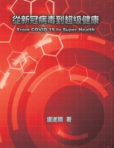 Cover for Shui Yin Lo · &amp;#24478; &amp;#26032; &amp;#20896; &amp;#30149; &amp;#27602; &amp;#21040; &amp;#36229; &amp;#32026; &amp;#20581; &amp;#24247; : From COVID-19 to Super Health (Paperback Book) (2020)