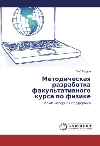 Cover for Gleb Gordon · Metodicheskaya Razrabotka Fakul'tativnogo Kursa Po Fizike: Komp'yuternaya Podderzhka (Pocketbok) [Russian edition] (2014)