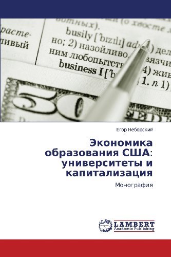 Cover for Egor Neborskiy · Ekonomika Obrazovaniya Ssha: Universitety I Kapitalizatsiya: Monografiya (Paperback Book) [Russian edition] (2012)