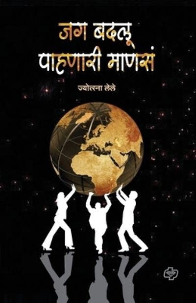 Cover for Jyotsna Lele · Jag Badalu Pahanari Manase (Paperback Book) (2009)