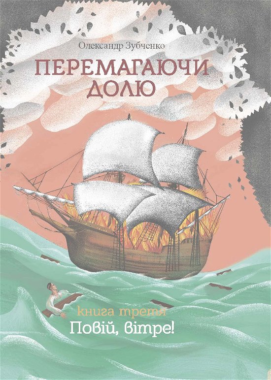 Cover for Alexander Zubchenko · Overcoming destiny. Wind Breeze. Part 3 (Hardcover Book) [1st edition] (2018)