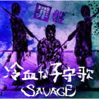 Reiketsu Na Komori Uta - Savage - Music - REVERSE CROSS MUSIC - 4571270936420 - October 25, 2017