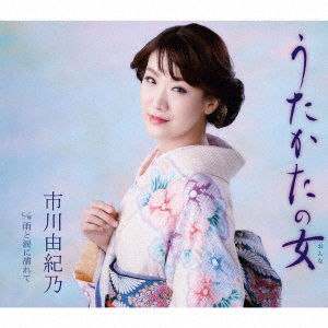 Cover for Ichikawa Yukino · Utakata No Onna / Ame to Namida Ete (CD) (2017)