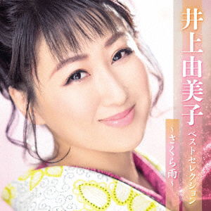 Cover for Inoue Yumiko · Inoue Yumiko Best Selection-sakura Ame- (CD) [Japan Import edition] (2023)