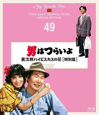 Cover for Atsumi Kiyoshi · Otoko Ha Tsuraiyo Torajirou Hibiscus No Hana Tokubetsu Hen 4k Digital Sh (MBD) [Japan Import edition] (2019)