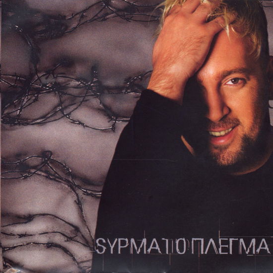 Cover for Giorgos Alkeos · Giorgos Alkeos-Sirmatoplegma (CD)