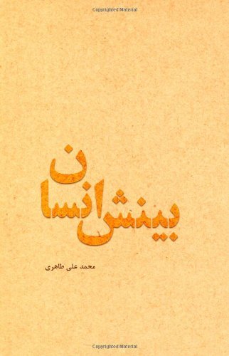 Cover for Mohammad Ali Taheri · Human Insight (Paperback Book) [Persian edition] (2011)