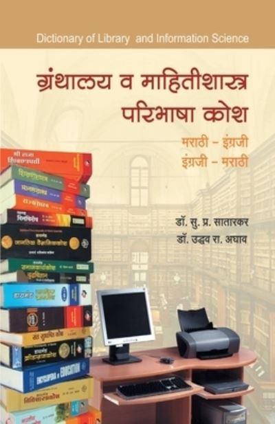 Cover for Dr Aghav Dr Satarkar · Granthalay wa Mahitishastra Paribhasha Kosh (Paperback Book) (2013)