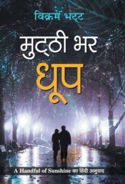 Cover for Vikram Bhatt · Mutthi Bhar Dhoop (Gebundenes Buch) (2021)