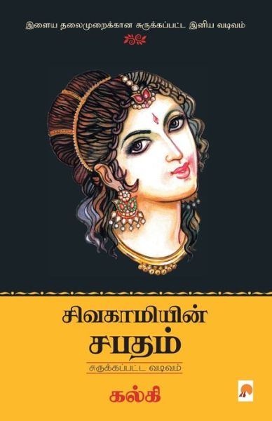 Cover for Kalki / ????? · Sivagamiyin Sabadham - Abridged Version / ??????????? ????? - ????????????? ? (Paperback Book) (2015)