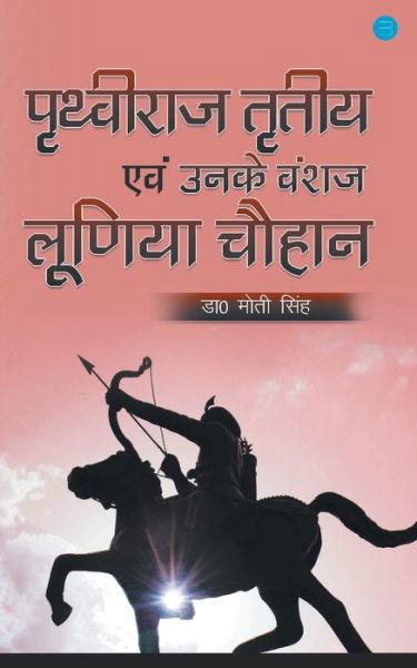 Cover for Dr Moti Singh · Prithviraj tritiya evam unke vanshaj luniya chauhan (Paperback Book) (2020)