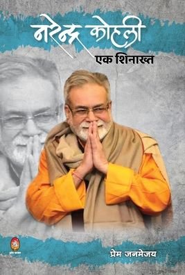 Cover for Prem Janmejay · Narendra Kohli (Hardcover Book) (2021)