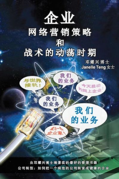 Cover for Dr Michael Teng · Ultimate Internet Marketing Strategies and Tactics for Turbulent Times (Mandarin) (Chinese Edition) (Paperback Book) [Chinese edition] (2010)