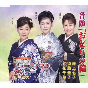 Cover for (Traditional Music) · Ondo[odori No Wa] / Beautiful Sunday (CD) [Japan Import edition] (2018)