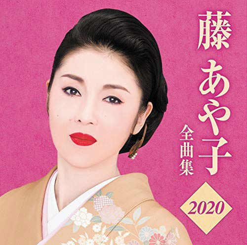 Cover for Fuji Ayako · Fuji Ayako Zenkyoku Shuu 2020 (CD) [Japan Import edition] (2019)