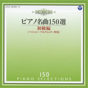 Cover for Irina Mejoueva  · Piano Meikyoku 150 Sen Shokyuu Hen (CD) [Japan Import edition] (2013)