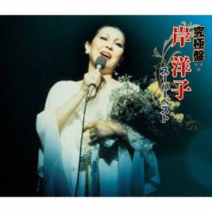 Cover for Kishi Yoko · Kyuukyoku Ban Kishi Yoko -super Best- (CD) [Japan Import edition] (2018)