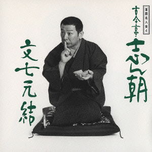 Cover for Kokontei Shincho · Rakugo Masters4: Shincho4 &quot;Bunsichi (CD) [Japan Import edition] (1999)