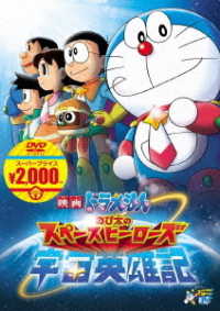 Cover for Fujiko F Fujio · Eiga Doraemon Nobita No Space Heros (MDVD) [Japan Import edition] (2020)