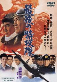 Cover for Tsuruta Koji · Saigo No Tokkoutai (MDVD) [Japan Import edition] (2014)