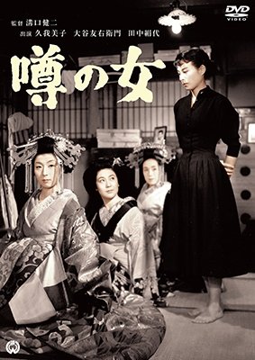 Cover for Tanaka Kinuyo · Uwasa No Onna (MDVD) [Japan Import edition] (2017)