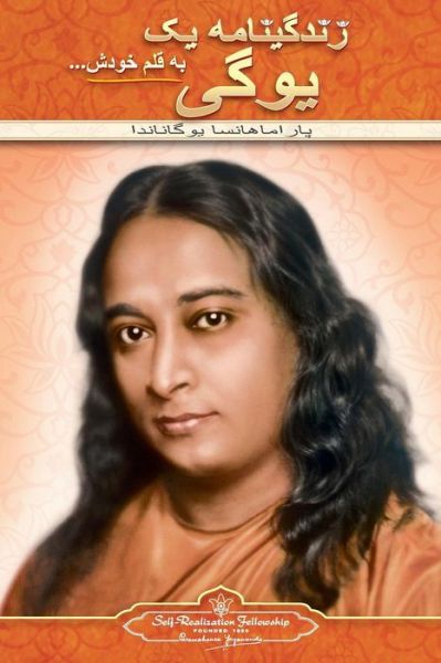 Cover for Paramahansa Yogananda · Autobiography of a Yogi (Farsi) (Paperback Book) (2017)